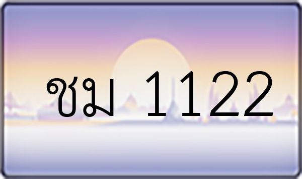 ชม 1122